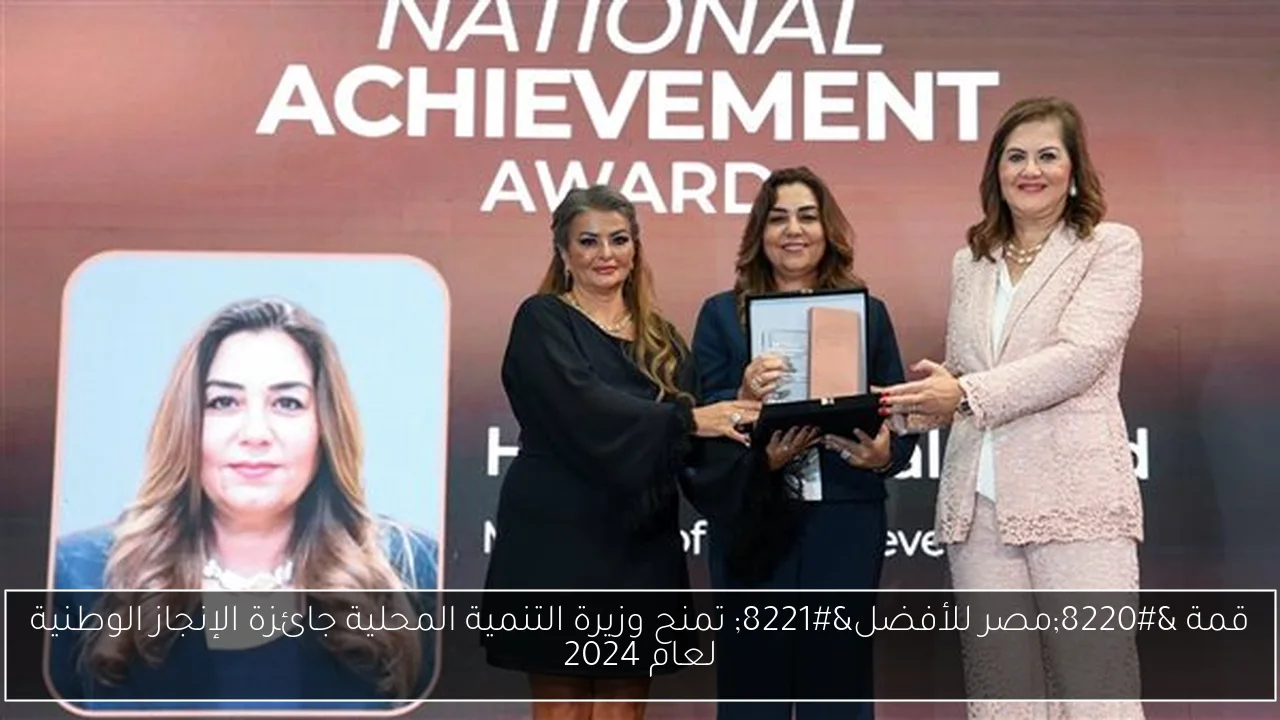 قمة “مصر للأفضل” تمنح وزيرة التنمية المحلية جائزة الإنجاز الوطنية لعام 2024