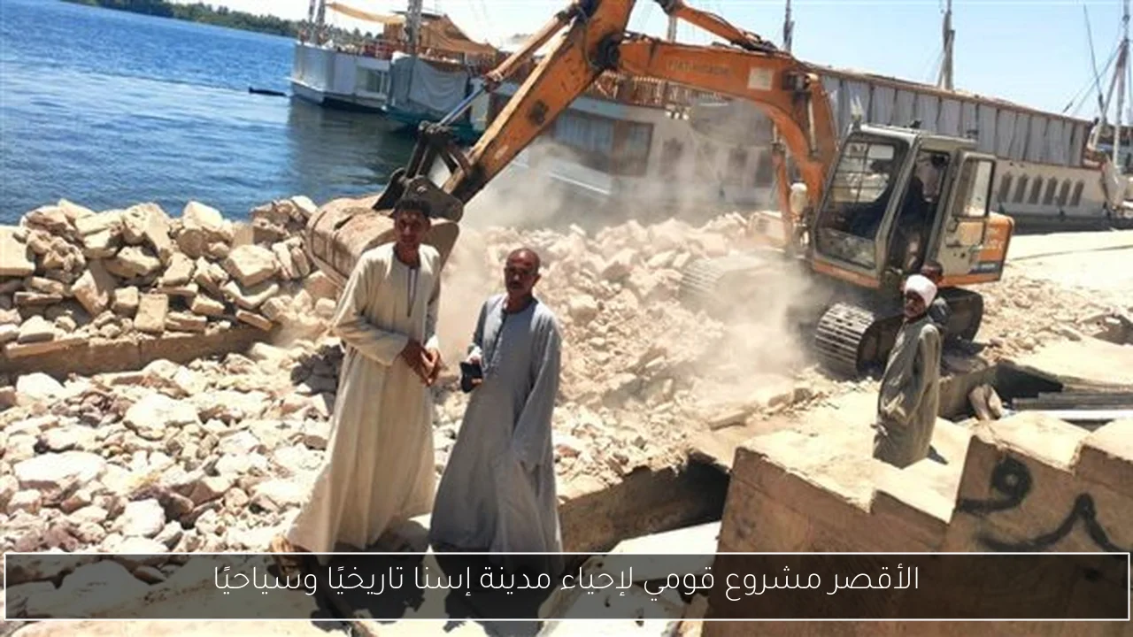 الأقصر مشروع قومي لإحياء مدينة إسنا تاريخيًا وسياحيًا