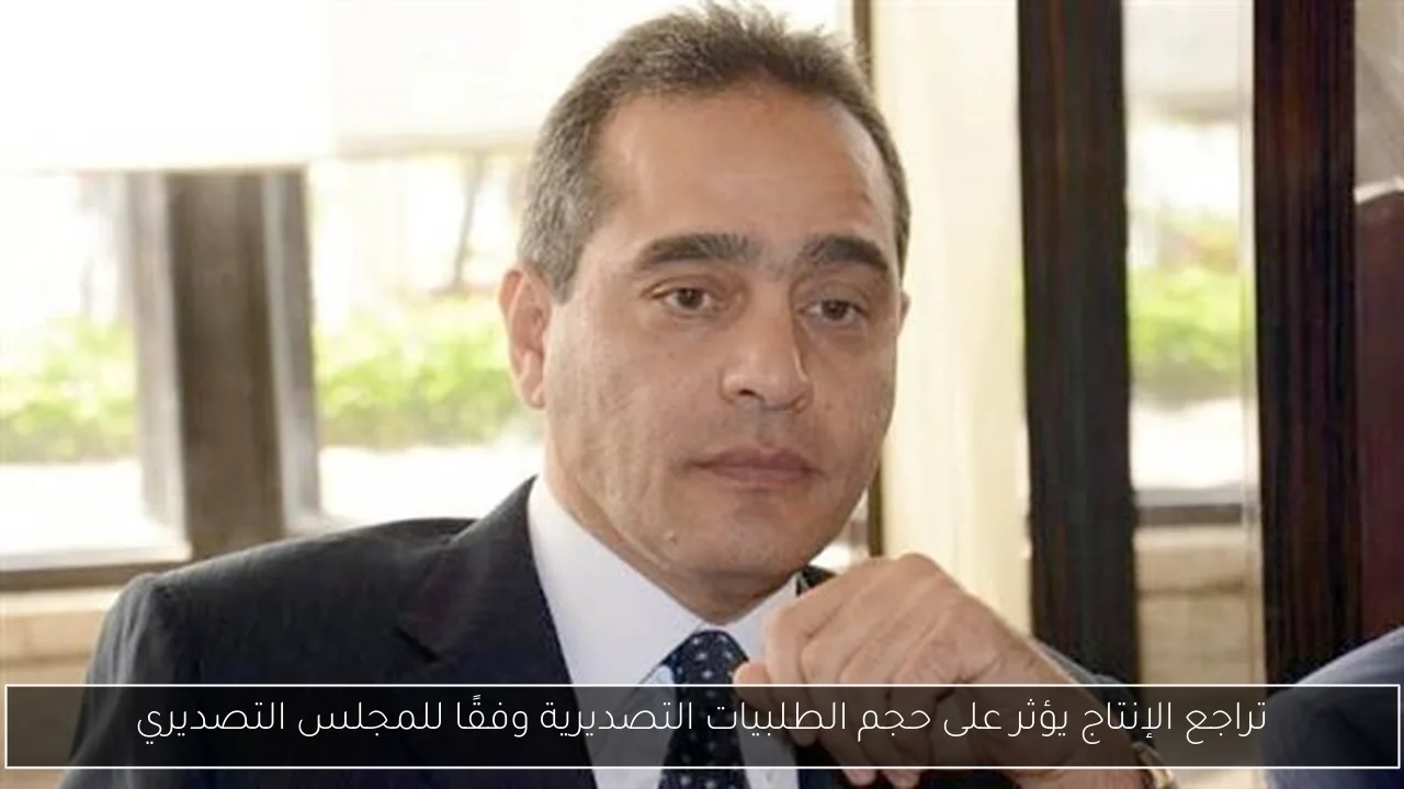 تراجع الإنتاج يؤثر على حجم الطلبيات التصديرية وفقًا للمجلس التصديري