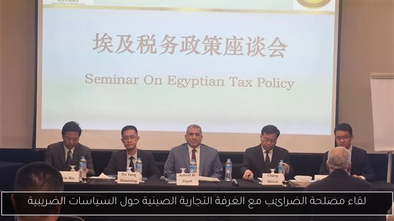 لقاء مصلحة الضرائب مع الغرفة التجارية الصينية حول السياسات الضريبية