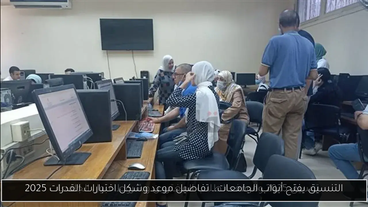 التنسيق يفتح أبواب الجامعات.. تفاصيل موعد وشكل اختبارات القدرات 2025