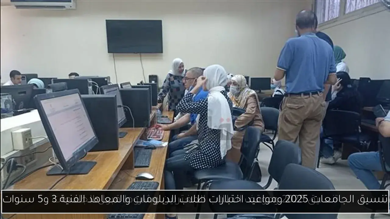 تنسيق الجامعات 2025 ومواعيد اختبارات طلاب الدبلومات والمعاهد الفنية 3 و5 سنوات