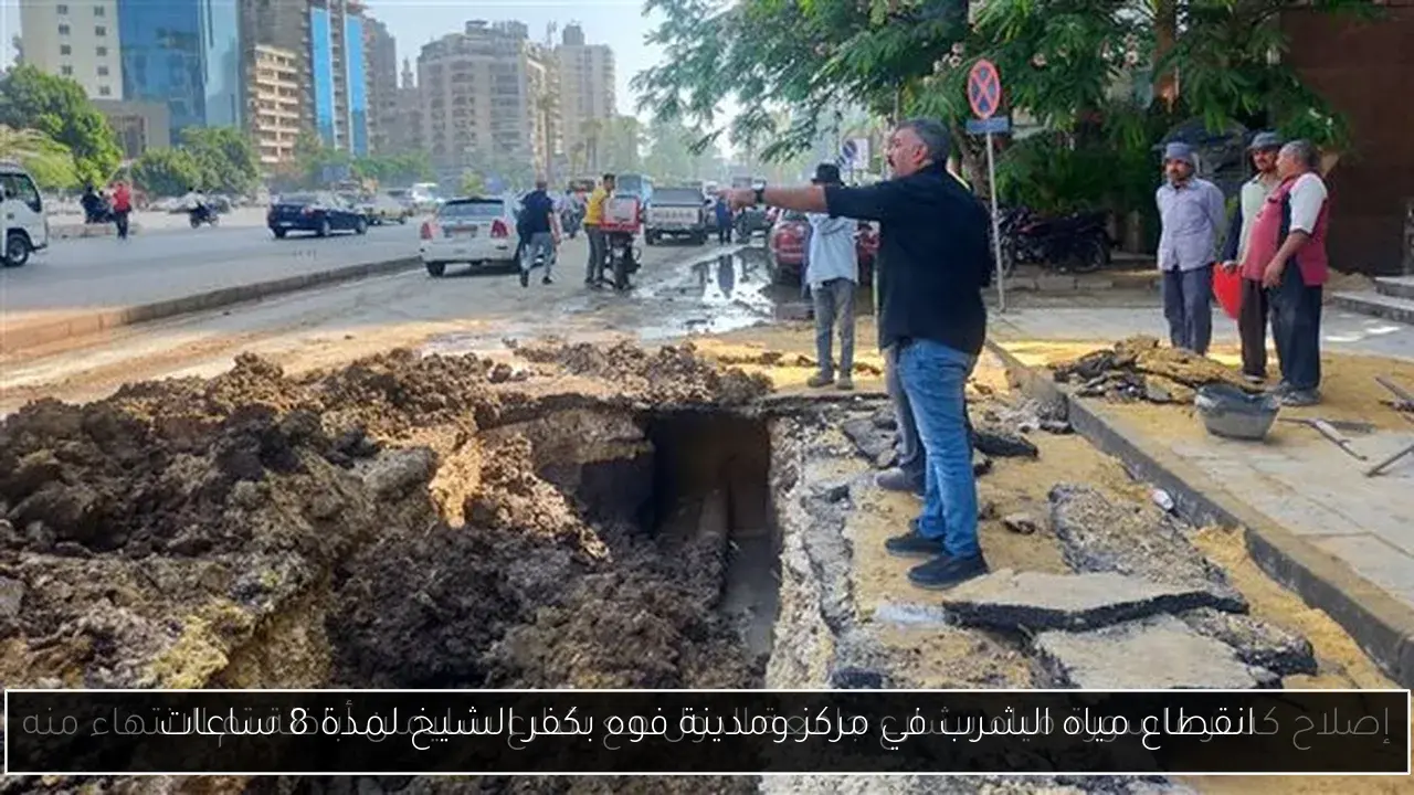 انقطاع مياه الشرب في مركز ومدينة فوه بكفر الشيخ لمدة 8 ساعات