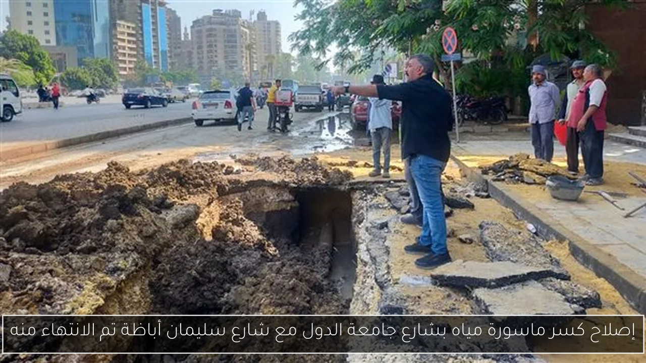 إصلاح كسر ماسورة مياه بشارع جامعة الدول مع شارع سليمان أباظة تم الانتهاء منه