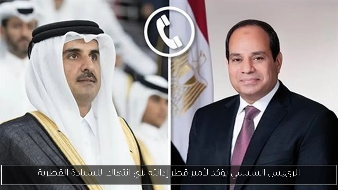 الرئيس السيسي يؤكد لأمير قطر إدانته لأي انتهاك للسيادة القطرية