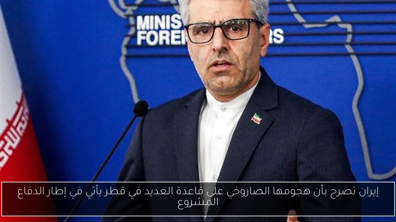 إيران تصرح بأن هجومها الصاروخي على قاعدة العديد في قطر يأتي في إطار الدفاع المشروع