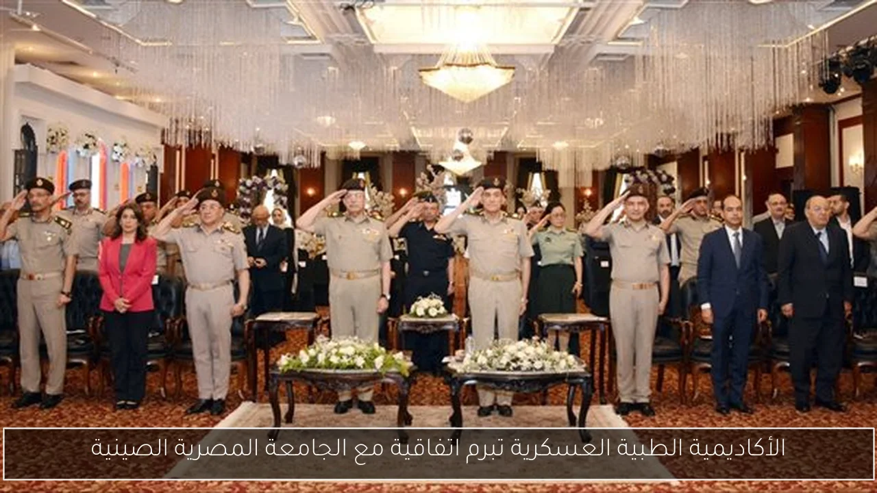 الأكاديمية الطبية العسكرية تبرم اتفاقية مع الجامعة المصرية الصينية