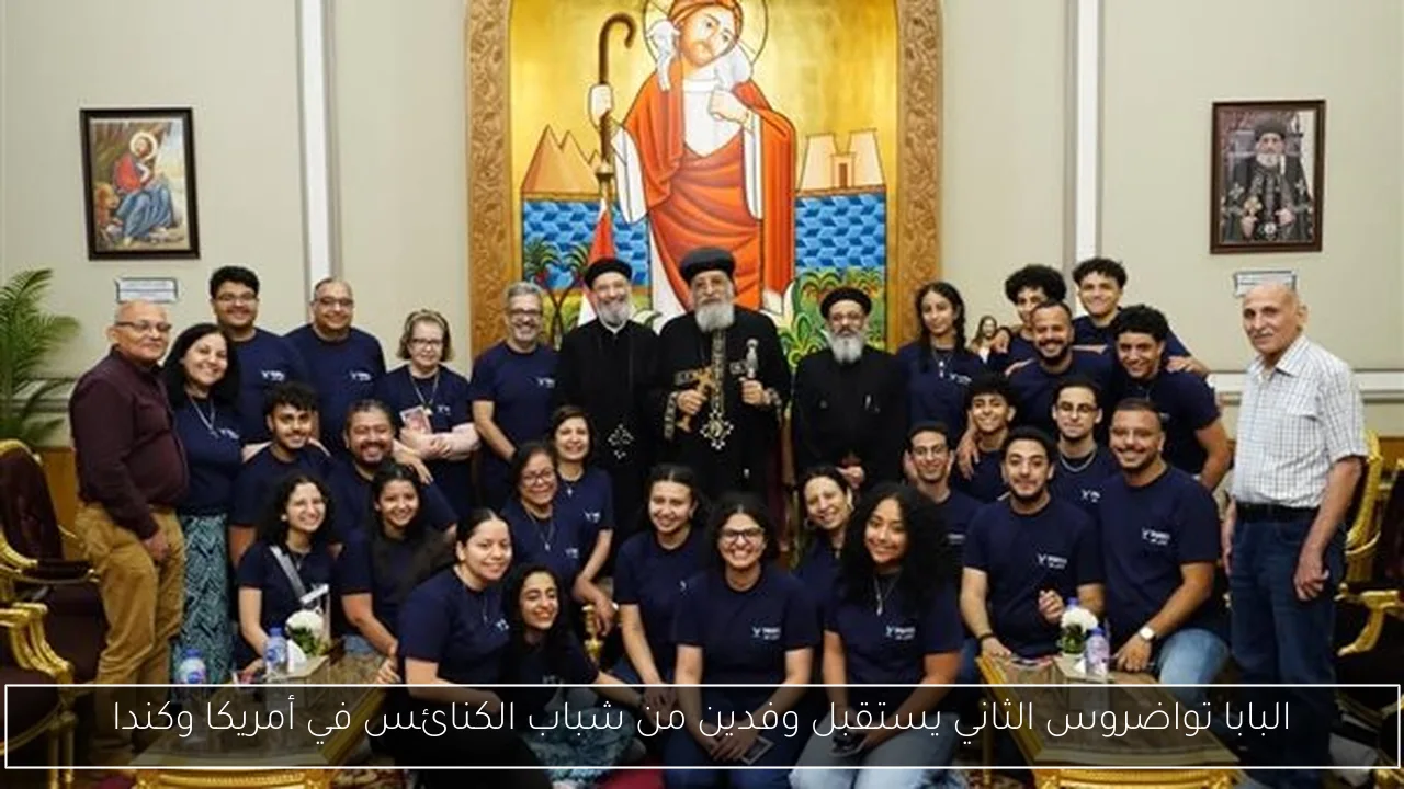 البابا تواضروس الثاني يستقبل وفدين من شباب الكنائس في أمريكا وكندا