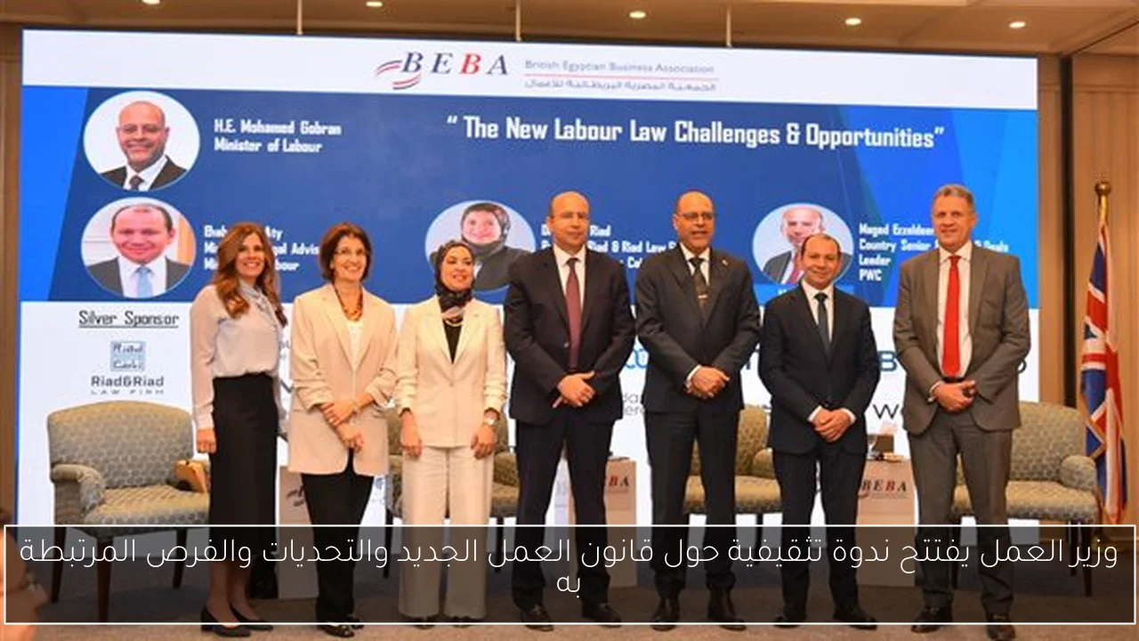 وزير العمل يفتتح ندوة تثقيفية حول قانون العمل الجديد والتحديات والفرص المرتبطة به