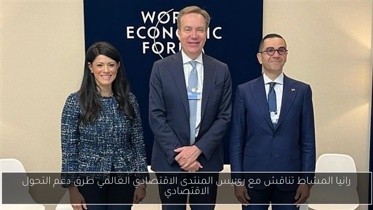رانيا المشاط تناقش مع رئيس المنتدى الاقتصادي العالمي طرق دعم التحول الاقتصادي