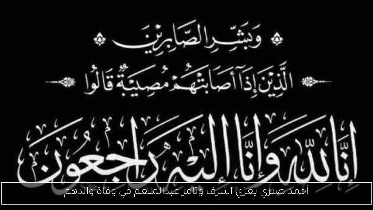 أحمد صبري يعزي أشرف وتامر عبدالمنعم في وفاة والدهم