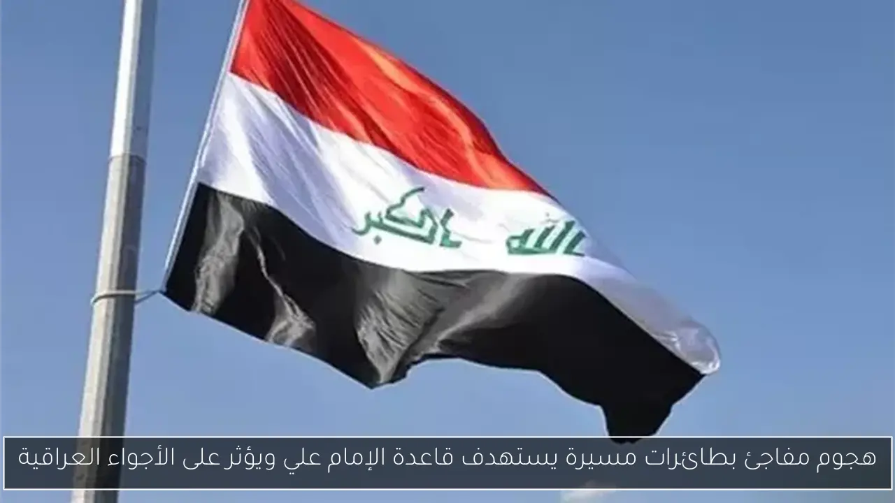 هجوم مفاجئ بطائرات مسيرة يستهدف قاعدة الإمام علي ويؤثر على الأجواء العراقية