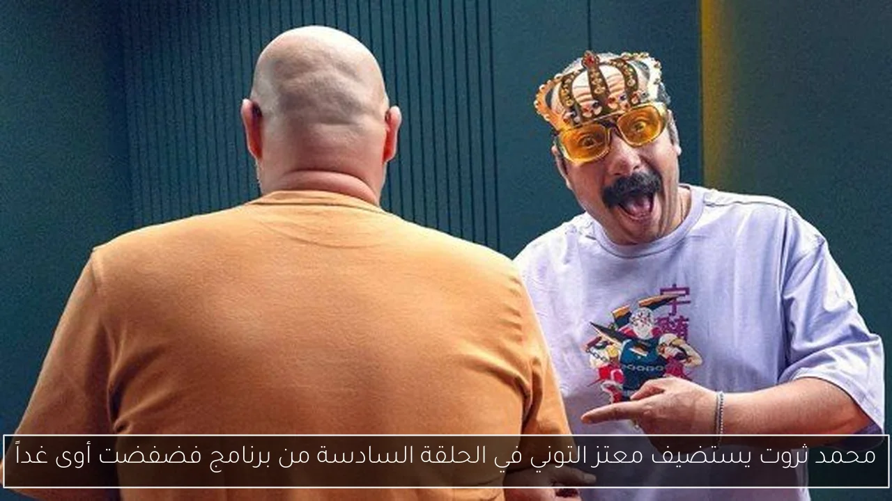محمد ثروت يستضيف معتز التوني في الحلقة السادسة من برنامج فضفضت أوى غداً
