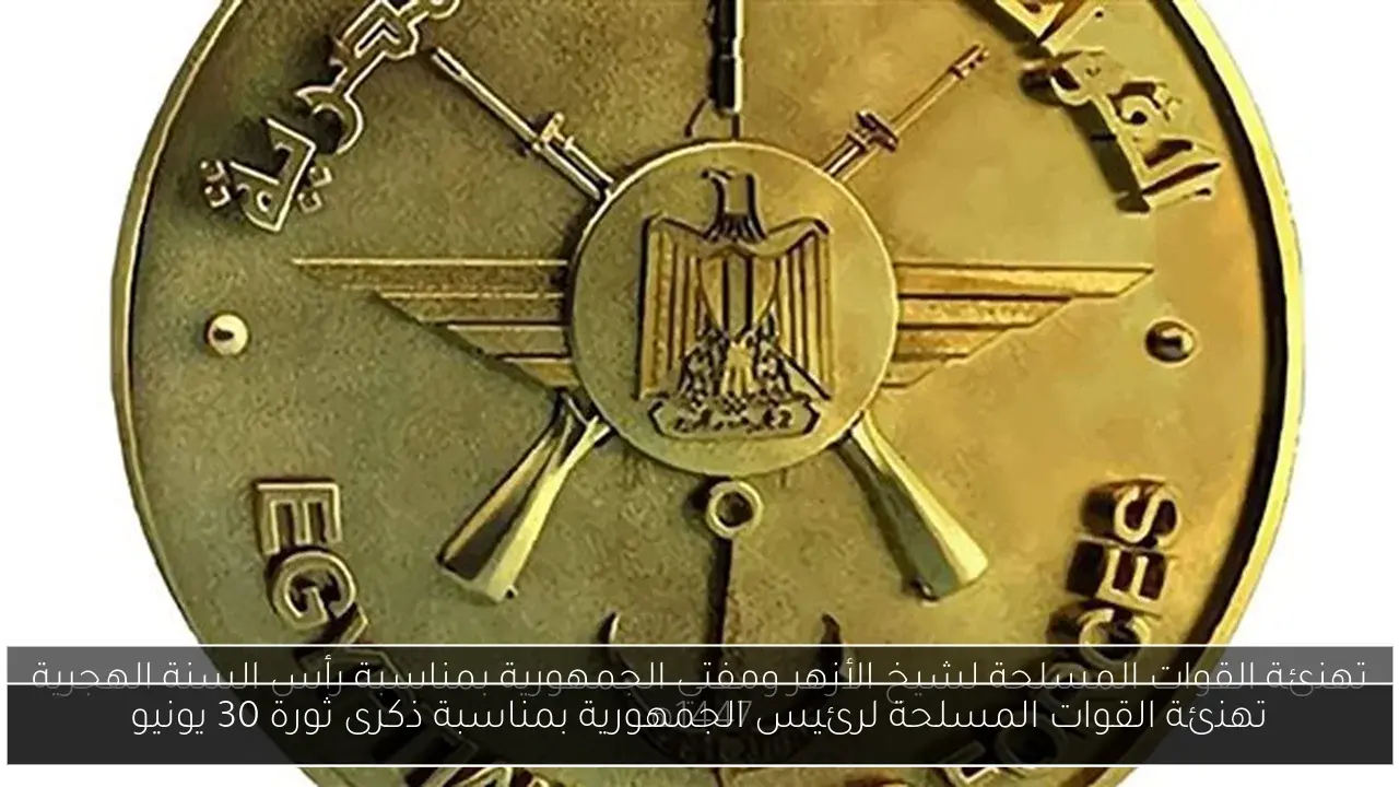 تهنئة القوات المسلحة لرئيس الجمهورية بمناسبة ذكرى ثورة 30 يونيو
