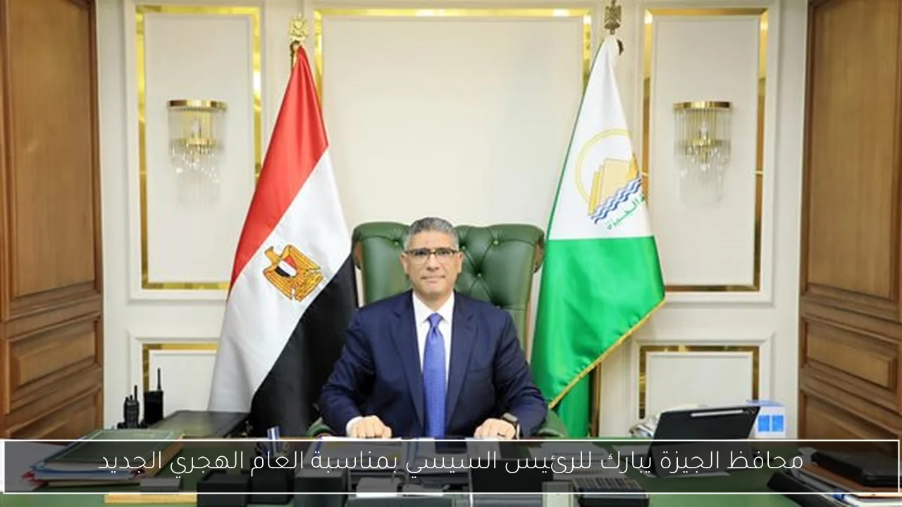 محافظ الجيزة يبارك للرئيس السيسي بمناسبة العام الهجري الجديد
