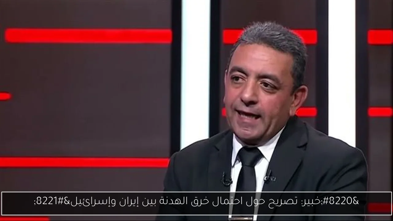 “خبير: تصريح حول احتمال خرق الهدنة بين إيران وإسرائيل”