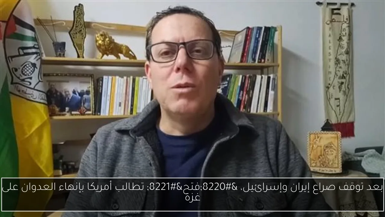 بعد توقف صراع إيران وإسرائيل، “فتح” تطالب أمريكا بإنهاء العدوان على غزة