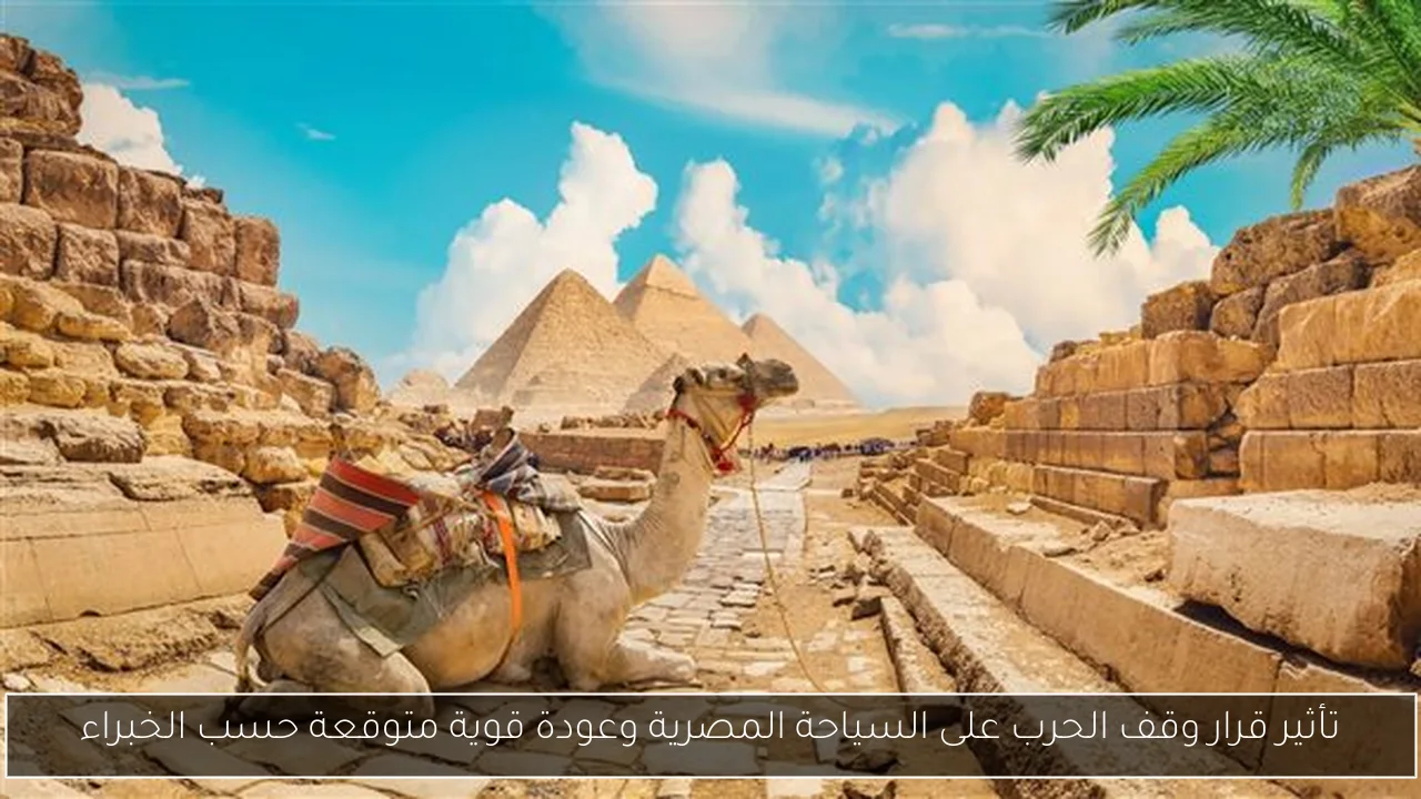تأثير قرار وقف الحرب على السياحة المصرية وعودة قوية متوقعة حسب الخبراء