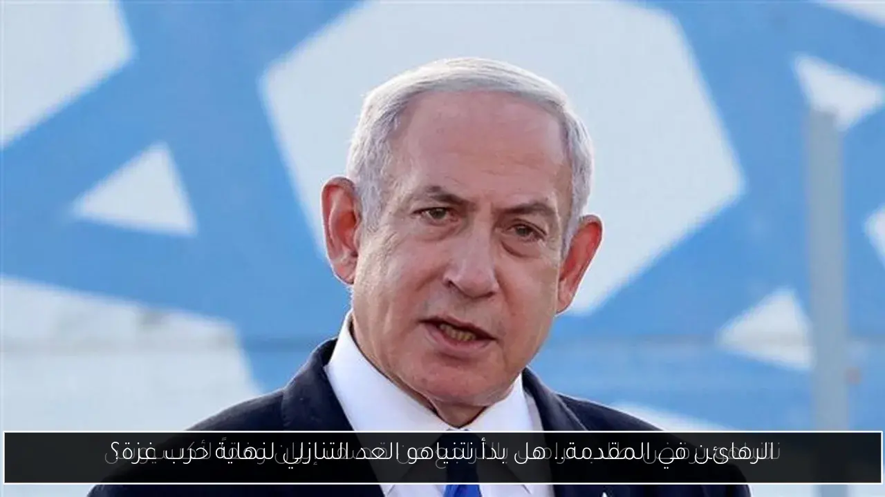 الرهائن في المقدمة.. هل بدأ نتنياهو العد التنازلي لنهاية حرب غزة؟