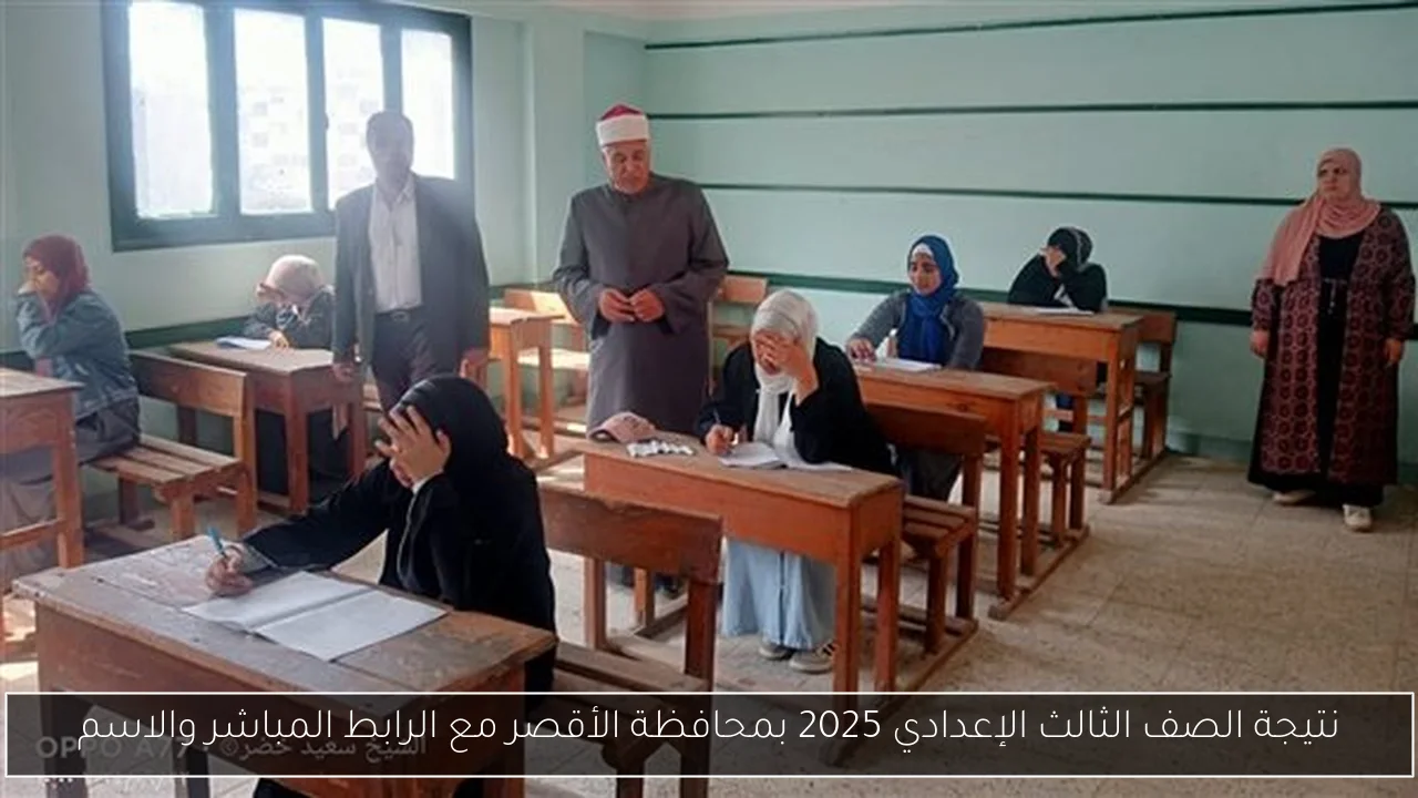 نتيجة الصف الثالث الإعدادي 2025 بمحافظة الأقصر مع الرابط المباشر والاسم