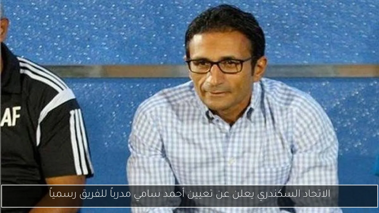 الاتحاد السكندري يعلن عن تعيين أحمد سامي مدرباً للفريق رسمياً