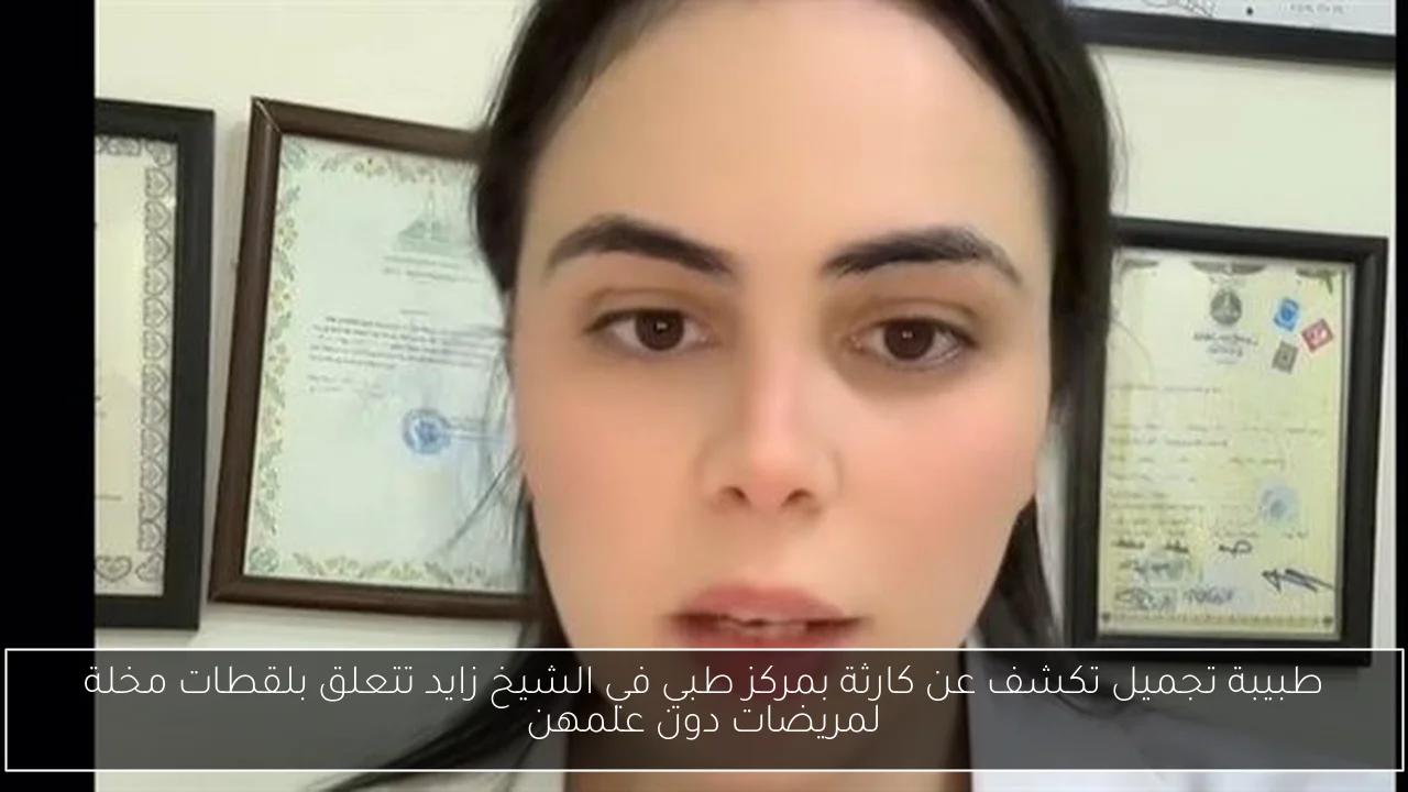 طبيبة تجميل تكشف عن كارثة بمركز طبي في الشيخ زايد تتعلق بلقطات مخلة لمريضات دون علمهن