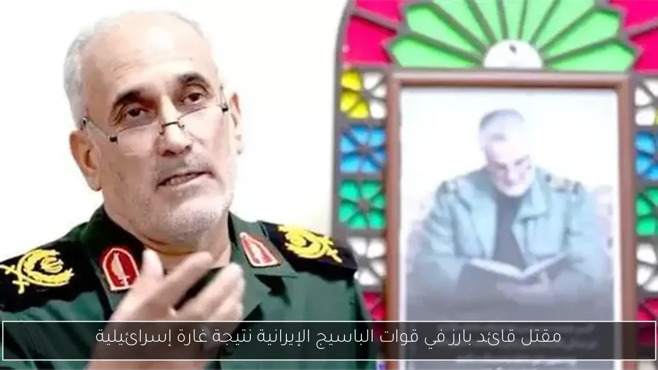 مقتل قائد بارز في قوات الباسيج الإيرانية نتيجة غارة إسرائيلية