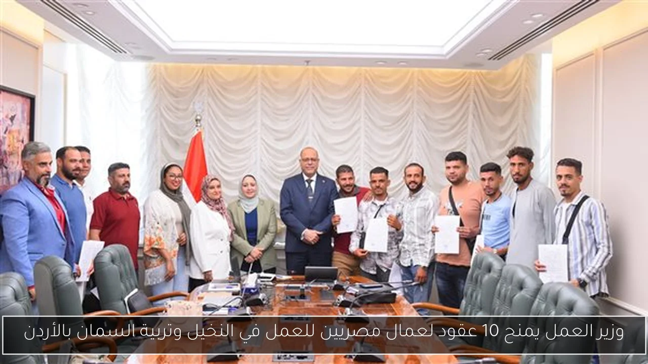 وزير العمل يمنح 10 عقود لعمال مصريين للعمل في النخيل وتربية السمان بالأردن