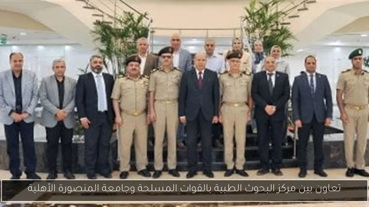 تعاون بين مركز البحوث الطبية بالقوات المسلحة وجامعة المنصورة الأهلية
