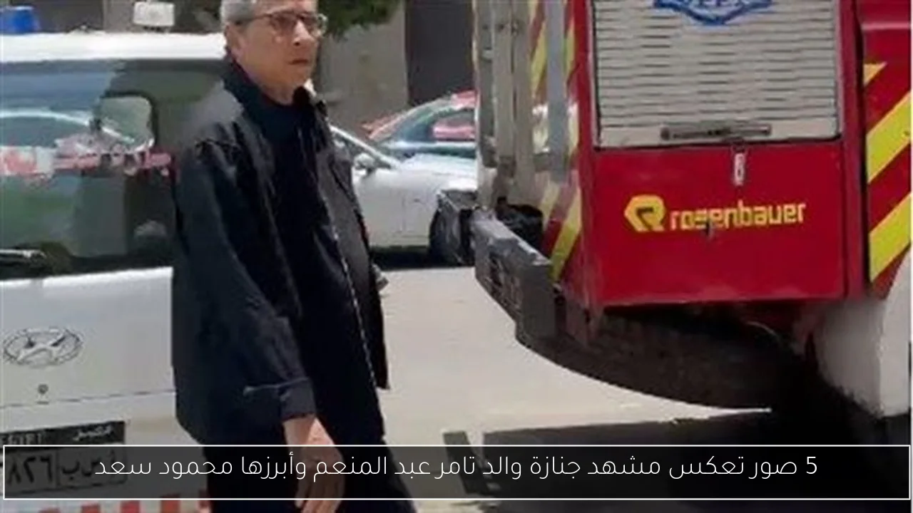 5 صور تعكس مشهد جنازة والد تامر عبد المنعم وأبرزها محمود سعد