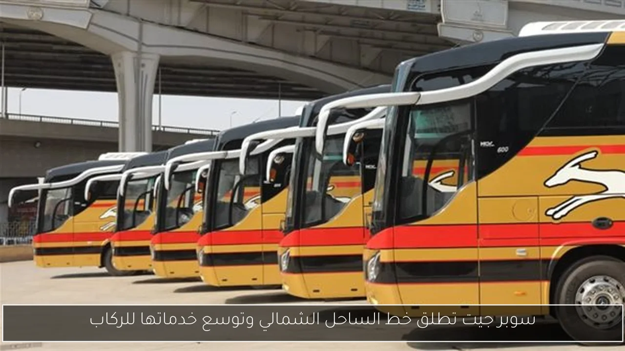 سوبر جيت تطلق خط الساحل الشمالي وتوسع خدماتها للركاب