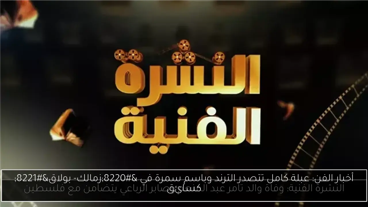 أخبار الفن: عبلة كامل تتصدر الترند وباسم سمرة في “زمالك- بولاق” كسائق