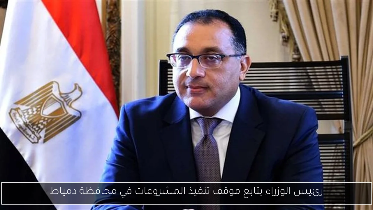 رئيس الوزراء يتابع موقف تنفيذ المشروعات في محافظة دمياط