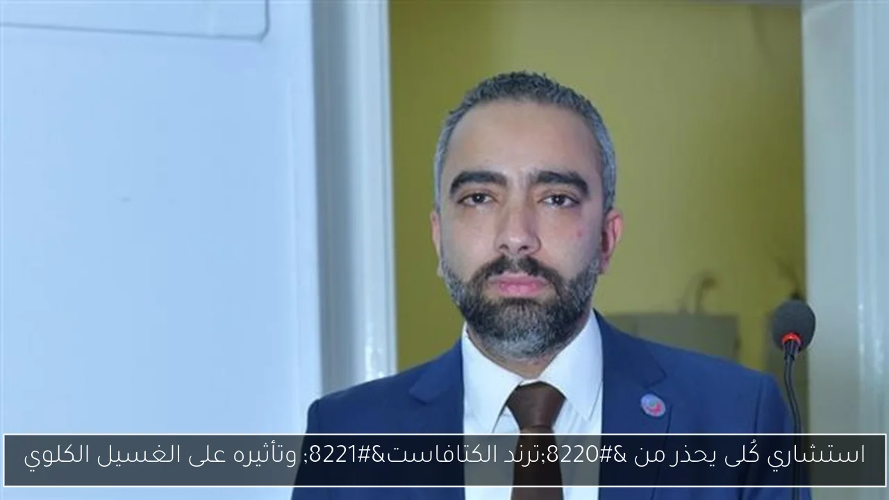 استشاري كُلى يحذر من “ترند الكتافاست” وتأثيره على الغسيل الكلوي