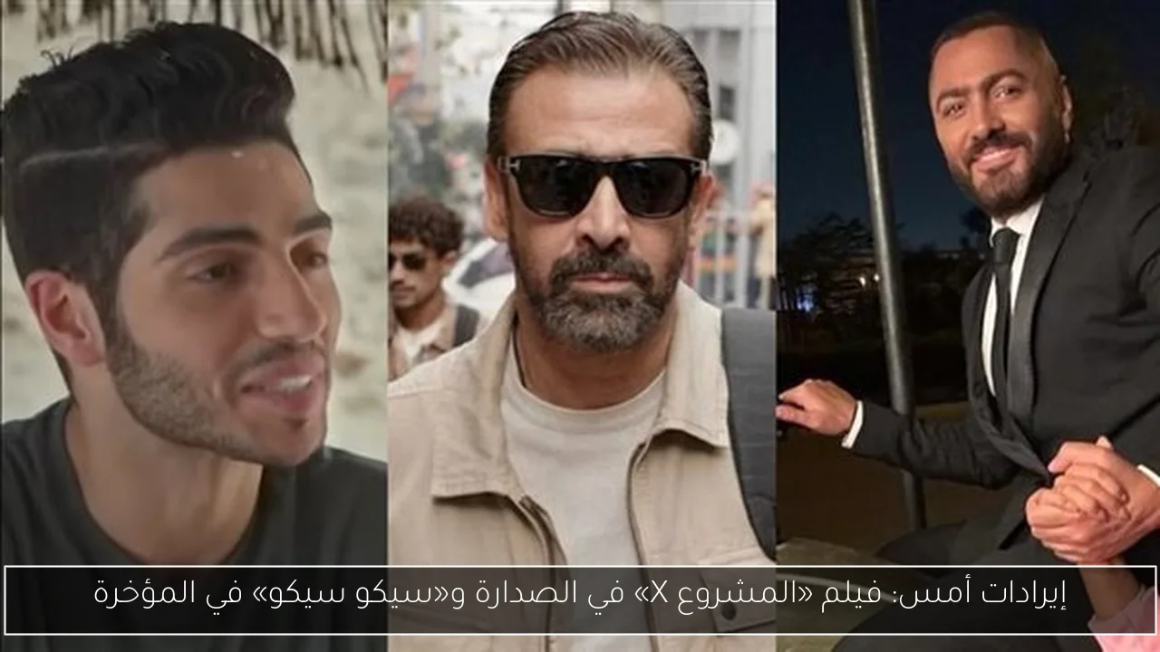 إيرادات أمس: فيلم «المشروع X» في الصدارة و«سيكو سيكو» في المؤخرة