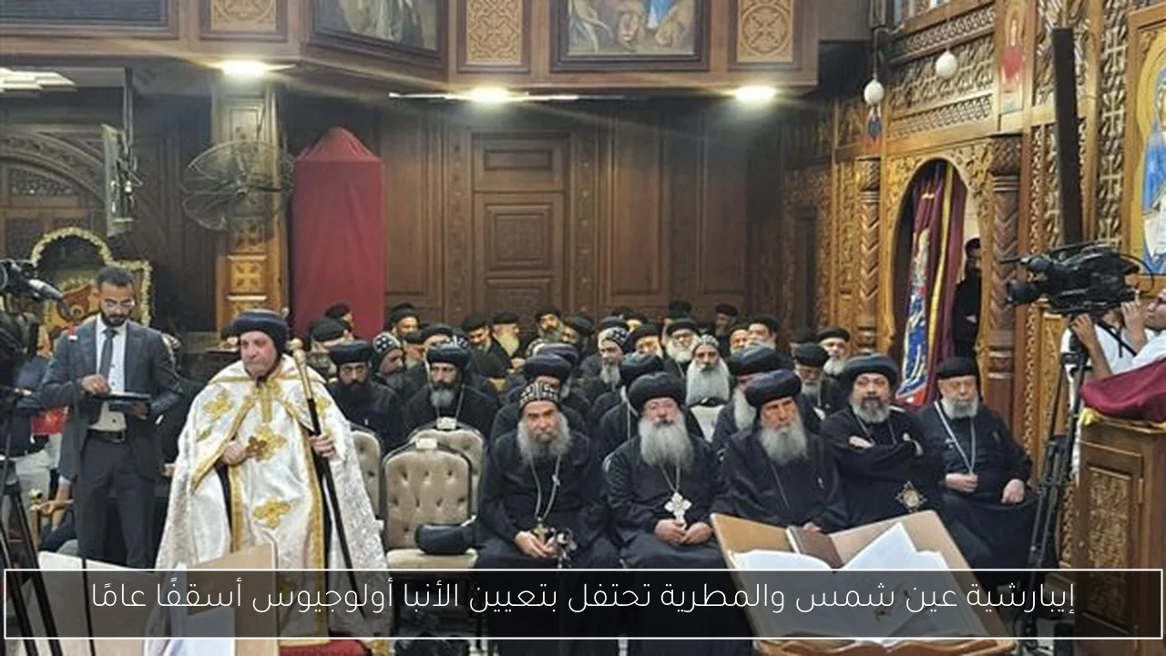 إيبارشية عين شمس والمطرية تحتفل بتعيين الأنبا أولوجيوس أسقفًا عامًا