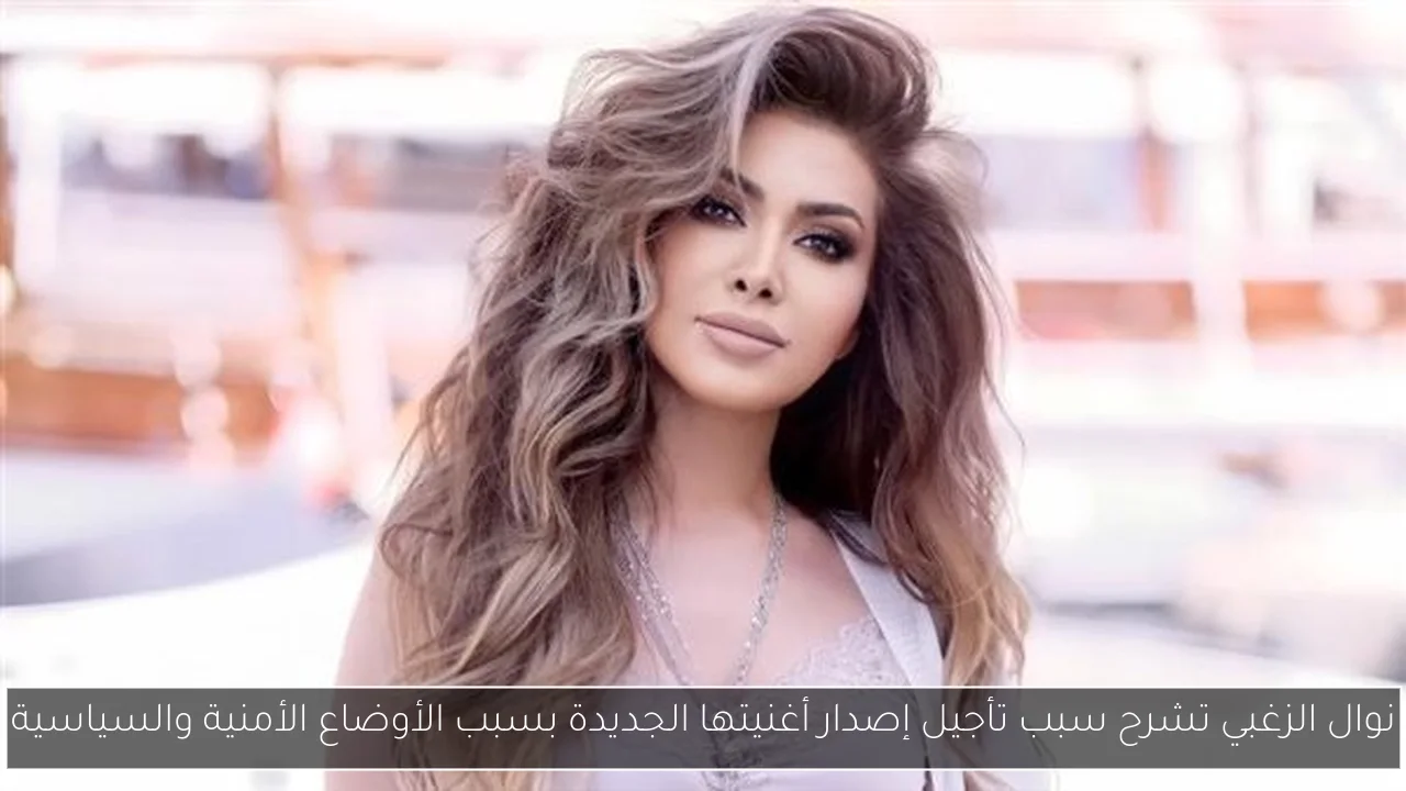 نوال الزغبي تشرح سبب تأجيل إصدار أغنيتها الجديدة بسبب الأوضاع الأمنية والسياسية