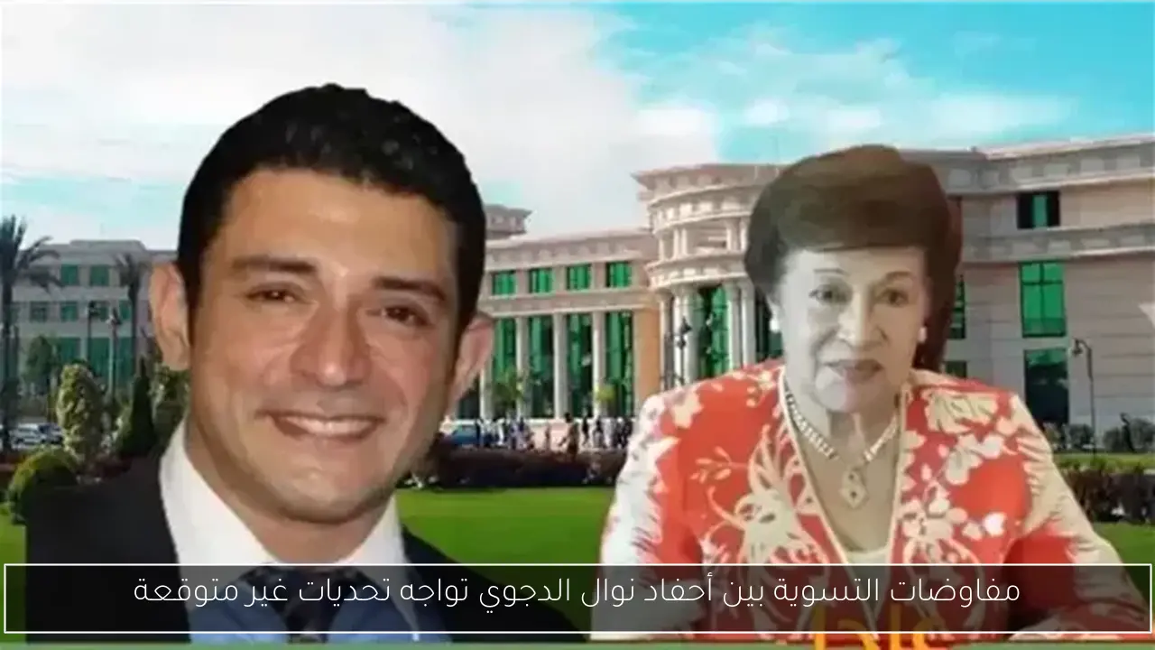 مفاوضات التسوية بين أحفاد نوال الدجوي تواجه تحديات غير متوقعة