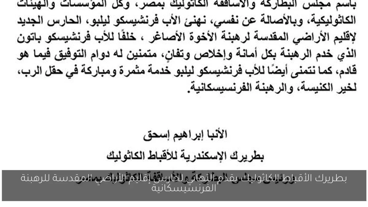 بطريرك الأقباط الكاثوليك يقدم التهاني لحارس إقليم الأراضي المقدسة للرهبنة الفرنسيسكانية