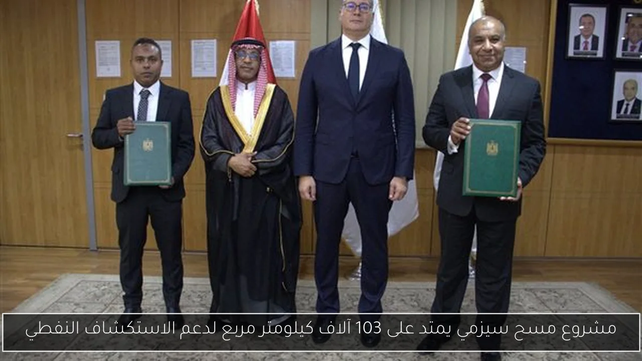 مشروع مسح سيزمي يمتد على 103 آلاف كيلومتر مربع لدعم الاستكشاف النفطي