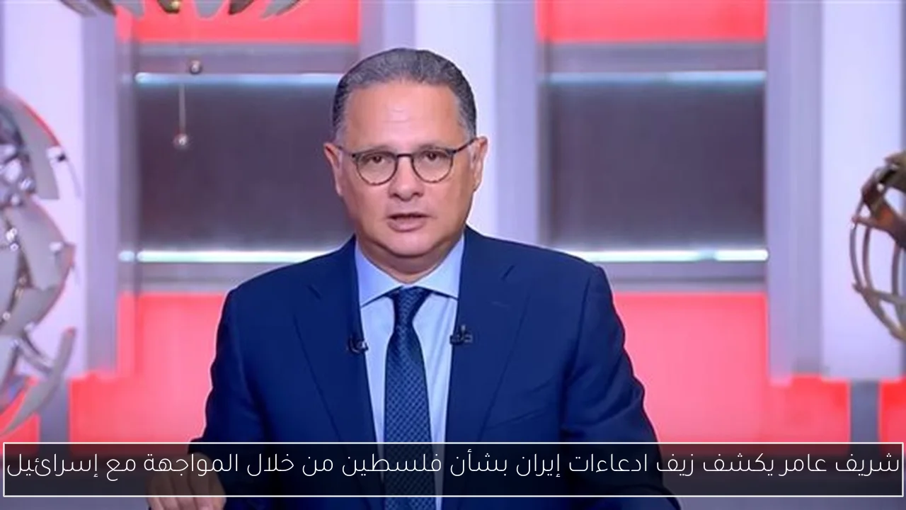 شريف عامر يكشف زيف ادعاءات إيران بشأن فلسطين من خلال المواجهة مع إسرائيل