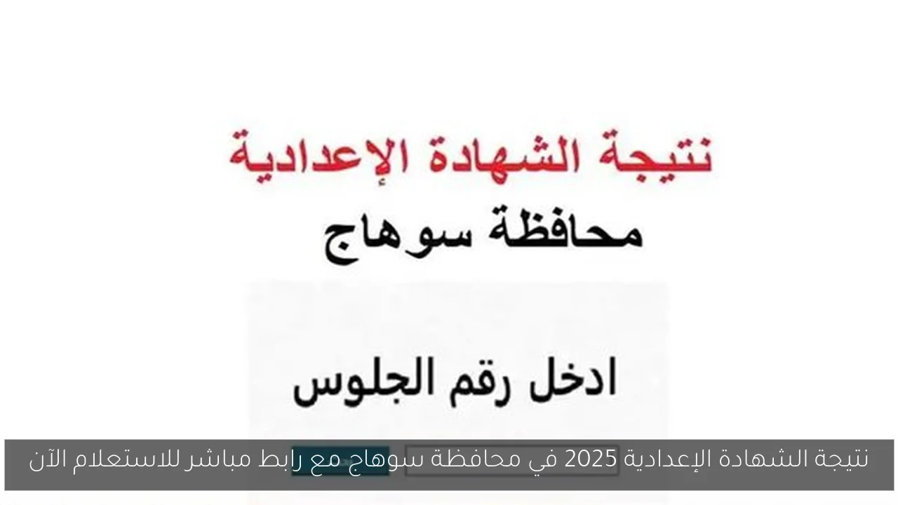 نتيجة الشهادة الإعدادية 2025 في محافظة سوهاج مع رابط مباشر للاستعلام الآن