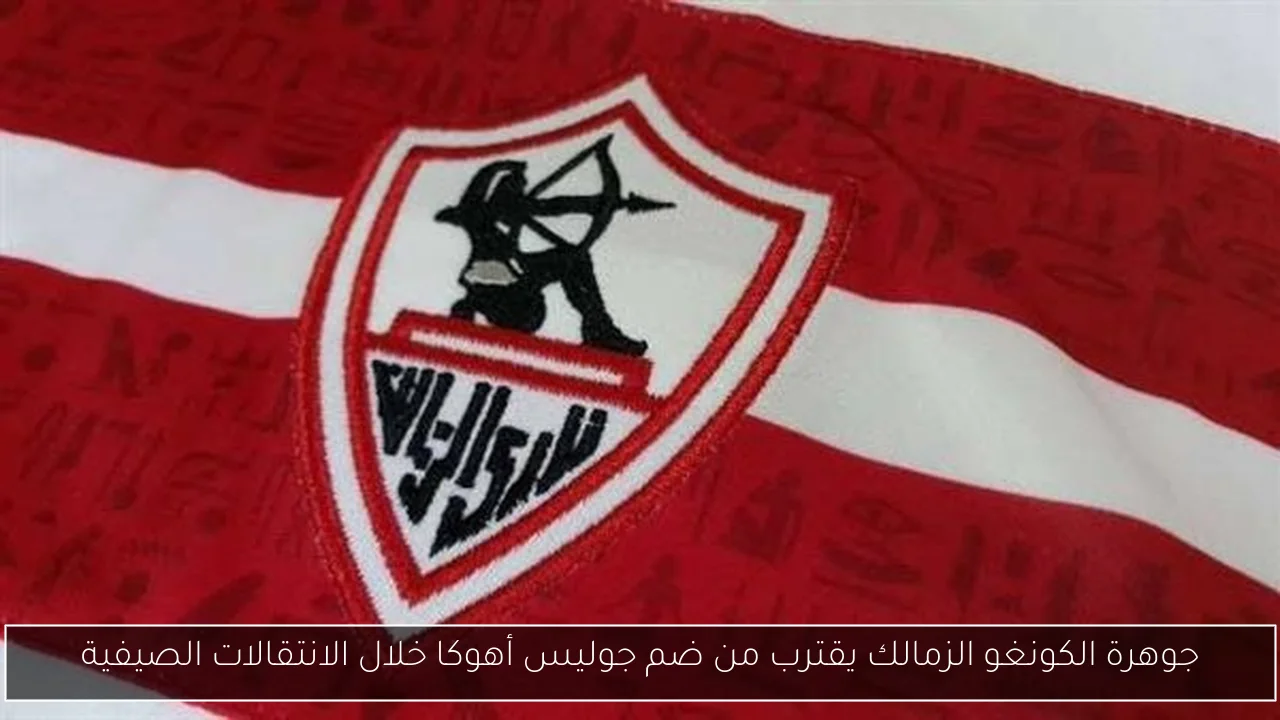 جوهرة الكونغو الزمالك يقترب من ضم جوليس أهوكا خلال الانتقالات الصيفية