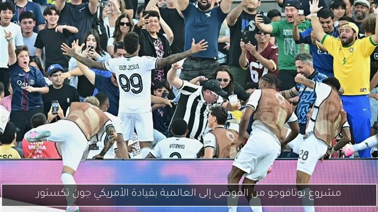مشروع بوتافوجو من الفوضى إلى العالمية بقيادة الأمريكي جون تكستور