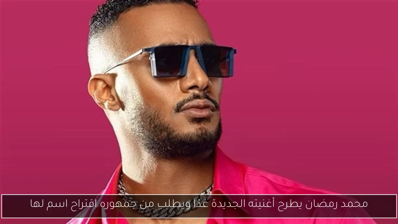 محمد رمضان يطرح أغنيته الجديدة غدًا ويطلب من جمهوره اقتراح اسم لها