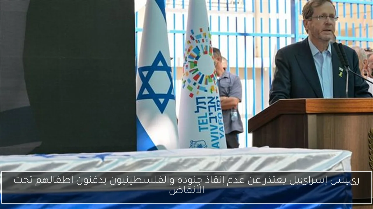 رئيس إسرائيل يعتذر عن عدم إنقاذ جنوده والفلسطينيون يدفنون أطفالهم تحت الأنقاض