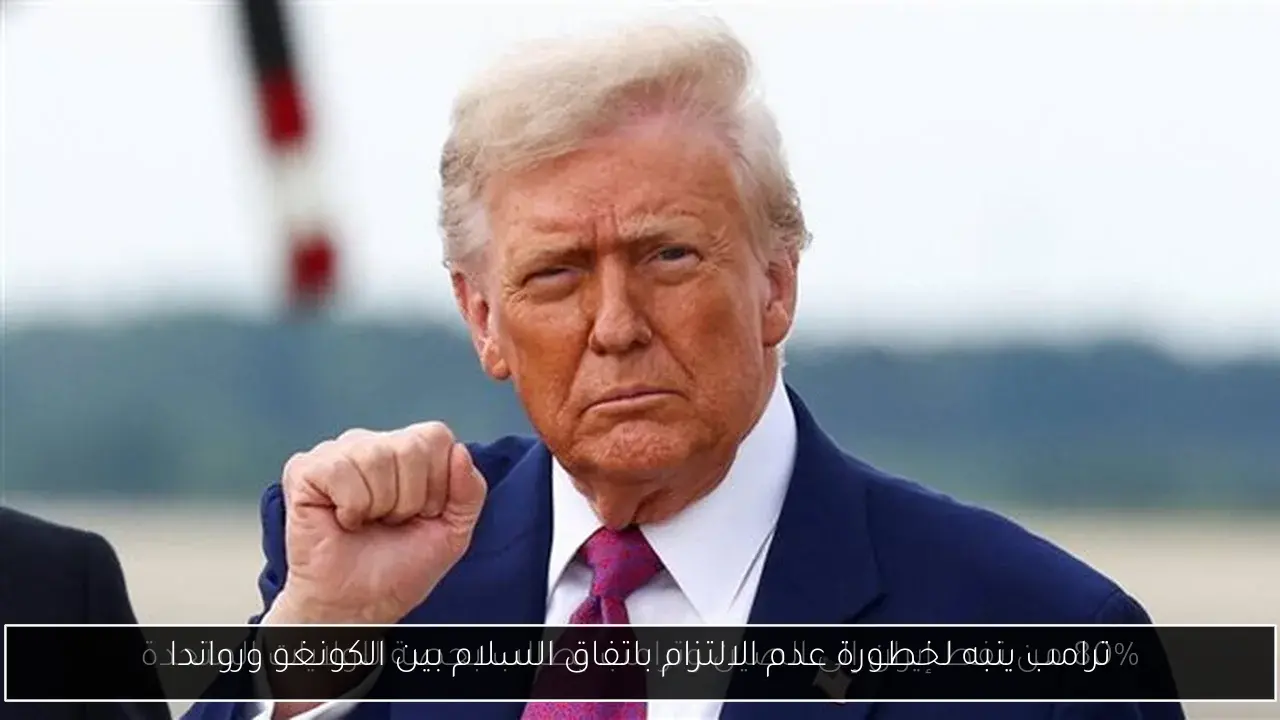 ترامب ينبه لخطورة عدم الالتزام باتفاق السلام بين الكونغو ورواندا