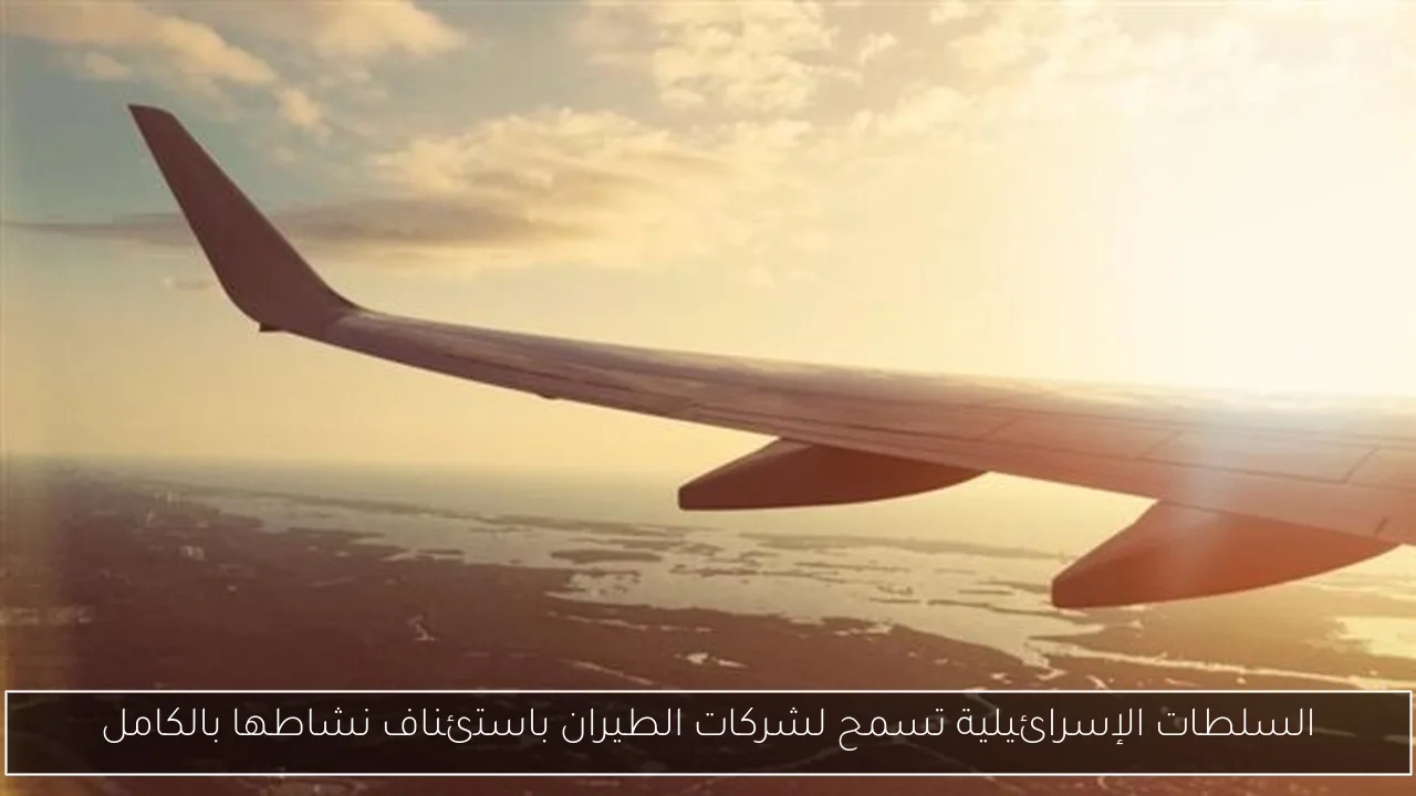 السلطات الإسرائيلية تسمح لشركات الطيران باستئناف نشاطها بالكامل