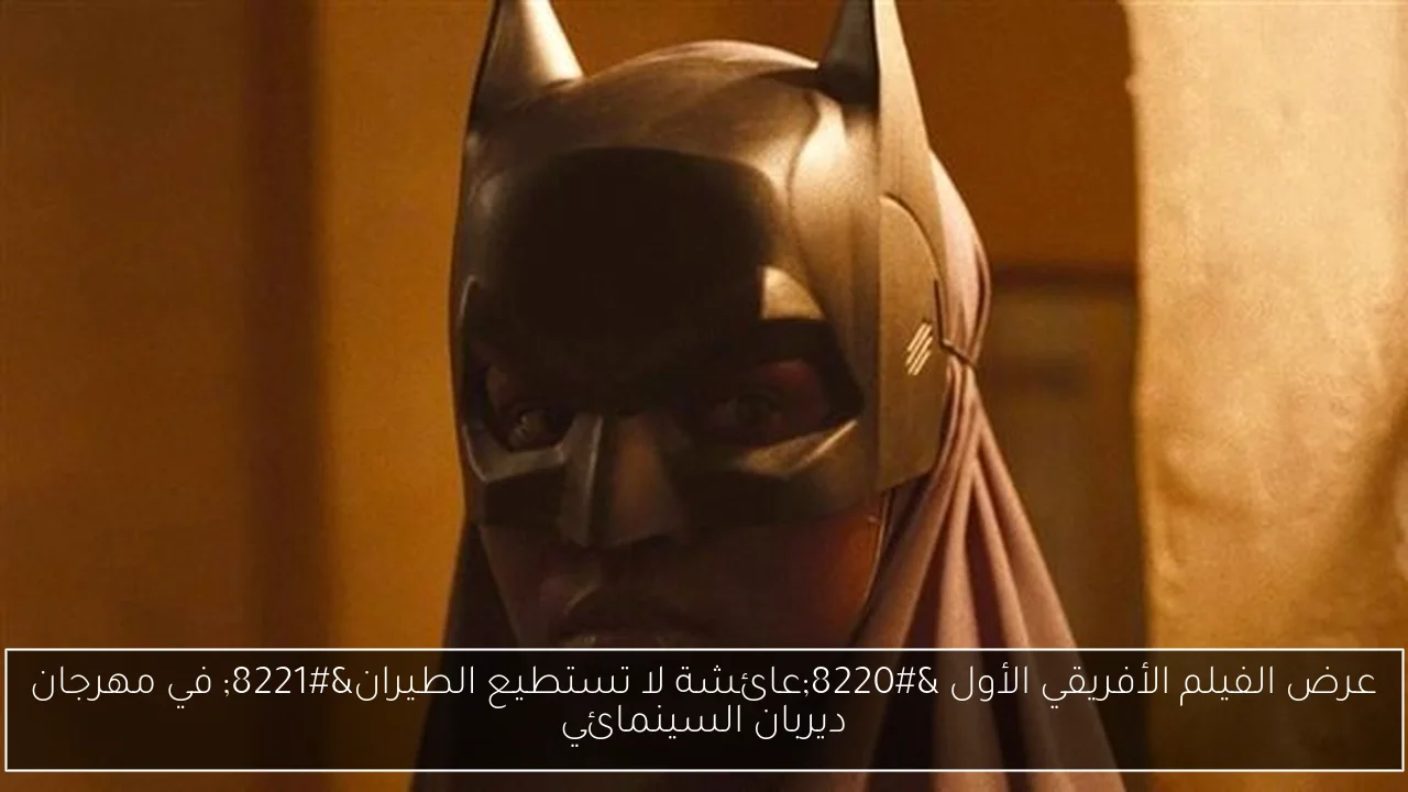 عرض الفيلم الأفريقي الأول “عائشة لا تستطيع الطيران” في مهرجان ديربان السينمائي