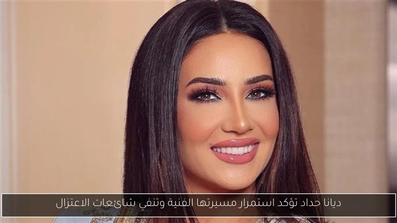 ديانا حداد تؤكد استمرار مسيرتها الفنية وتنفي شائعات الاعتزال